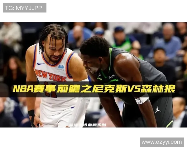 尼克斯与魔术对决前瞻分析及比赛结果预测
